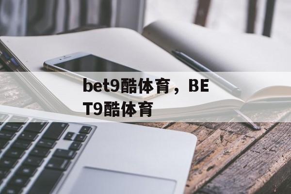 bet9酷体育，BET9酷体育