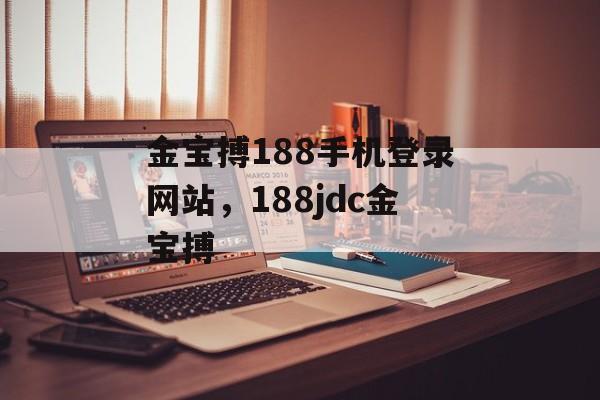 金宝搏188手机登录网站，188jdc金宝搏